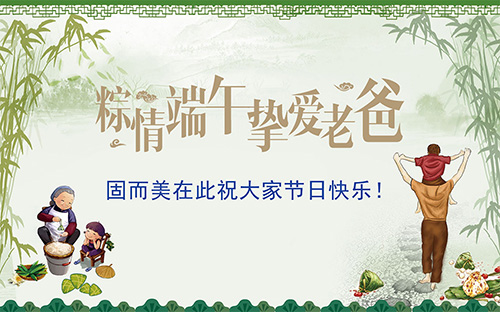 端午節(jié)遇上父親節(jié)，固而美祝大家節(jié)日快樂(lè)
