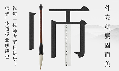 山東固而美祝所有的人生導(dǎo)師教師節(jié)快樂(lè)！