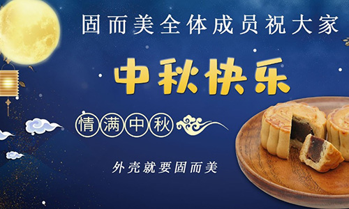 山東固而美祝大家中秋團(tuán)團(tuán)圓圓，節(jié)日快樂(lè)