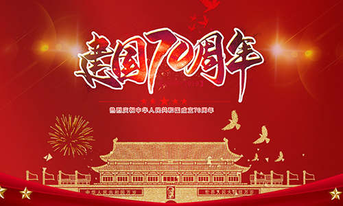 熱烈慶祝中華人民共和國(guó)成立70周年?。?！