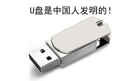 你知道嗎？U盤竟然是中國(guó)人發(fā)明的！