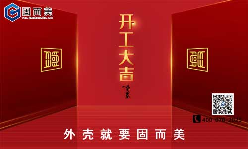固而美開工啦！