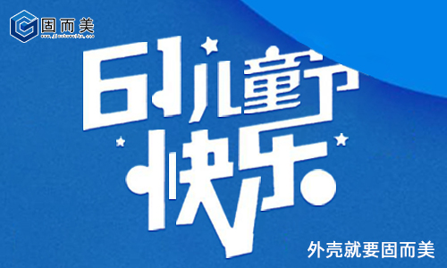 固而美祝大朋友小朋友：六一兒童節(jié)快樂！